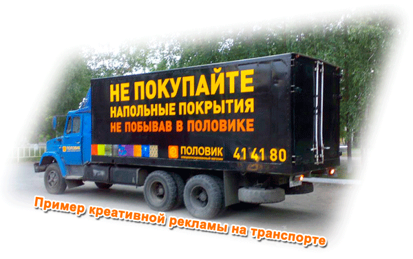 Креативный макет рекламы на транспорте в Ростове